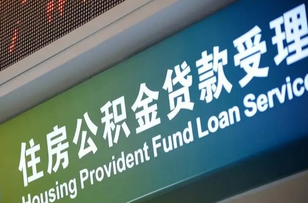 公积金的年终结算是什么-北流公积金代办平台